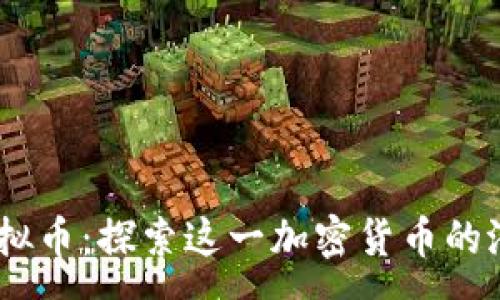 :
Trinity虚拟币：探索这一加密货币的潜力与未来