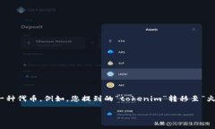 在区块链和加密货币领域，用户经常需要将一种