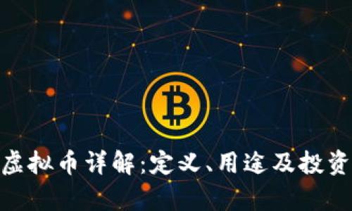 BCU虚拟币详解：定义、用途及投资前景