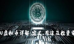 BCU虚拟币详解：定义、用途及投资前景