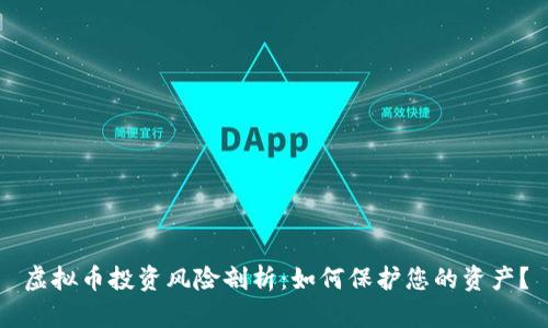 虚拟币投资风险剖析：如何保护您的资产？