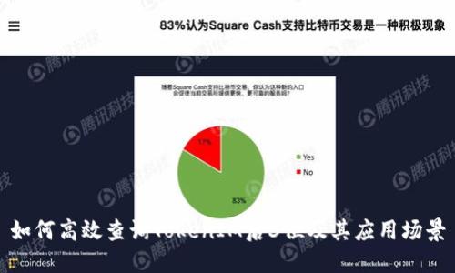 如何高效查询TokenIM后3位及其应用场景