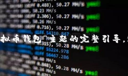 好的，下面为您构建一个围绕“有几种虚拟币钱包”主题的完整引导，包括的、关键词、内容大纲以及问题介绍。

虚拟币钱包的种类及选择指南