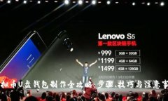 虚拟币U盘钱包制作全攻略：步骤、技