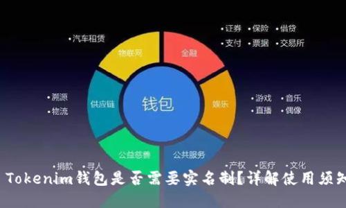  Tokenim钱包是否需要实名制？详解使用须知