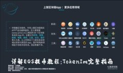 详解EOS提币教程：TokenIm完整指南