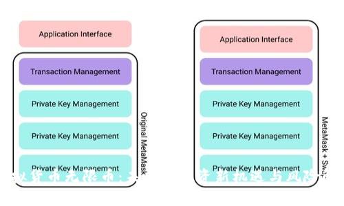虚拟货币无限币：未来的投资新机遇与风险解析