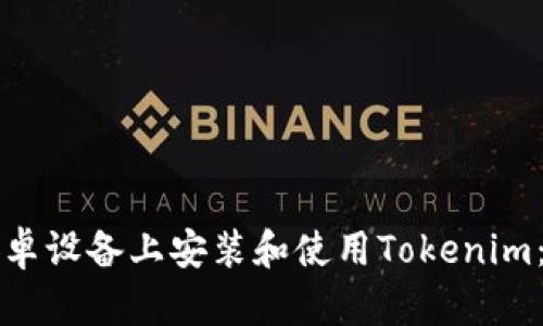 如何在安卓设备上安装和使用Tokenim：详细指南