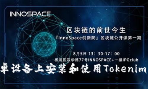 如何在安卓设备上安装和使用Tokenim：详细指南
