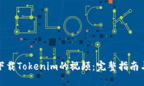 如何下载Tokenim的视频：完整指南与技巧