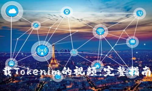 如何下载Tokenim的视频：完整指南与技巧