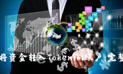 如何将资金转入Tokenim账户：完整指南