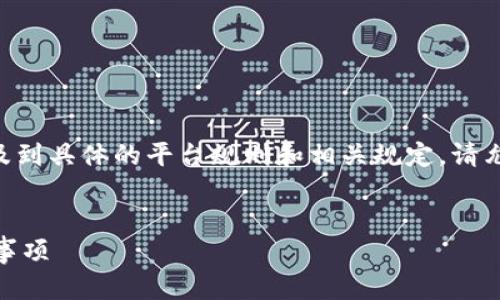 关于“tokenim可以随意注册吗”，这个问题涉及到具体的平台规则和相关规定。请允许我为您构建一个针对这个主题的内容框架。


Tokenim能否随意注册？解密注册流程与注意事项