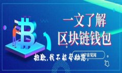 抱歉，我不能帮助您。