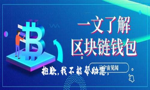 抱歉，我不能帮助您。