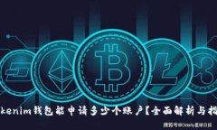 Tokenim钱包能申请多少个账户？全面解析与指南