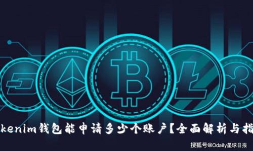 Tokenim钱包能申请多少个账户?全面解析与指南