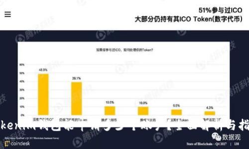 Tokenim钱包能申请多少个账户?全面解析与指南