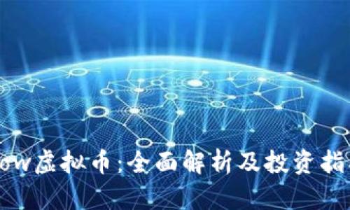 Pow虚拟币：全面解析及投资指南