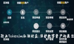如何防止Tokenim私钥被盗：保护数字资