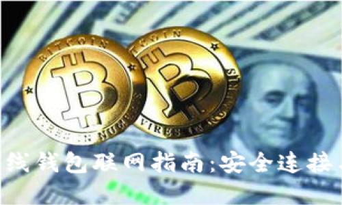 Tokenim离线钱包联网指南：安全连接与操作步骤