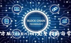 如何下载官方版Tokenim：完整指南与常见问题解答