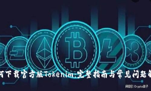 如何下载官方版Tokenim:完整指南与常见问题解答