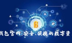 Tokenim 2.0 钱包官网：安全、便捷的数字资产管理