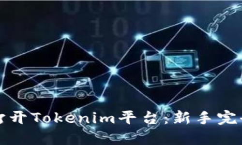如何打开Tokenim平台：新手完全指南