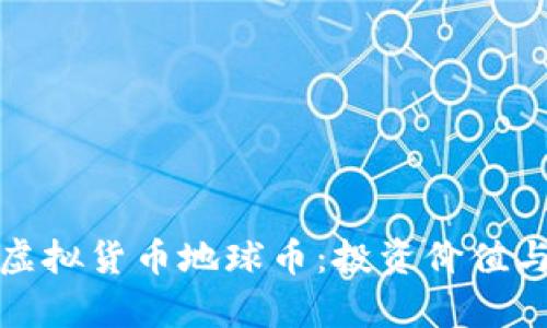 全面解析虚拟货币地球币：投资价值与市场动向