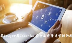 简明解析Ledger与Tokenim：安全加密货币管理的推荐
