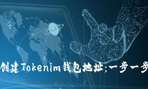 如何创建Tokenim钱包地址：一步一步指南