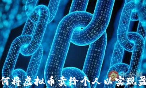 
如何将虚拟币卖给个人以实现盈利