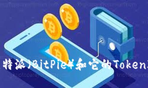 深入了解比特派（BitPie）和它的TokenIM生态系统
