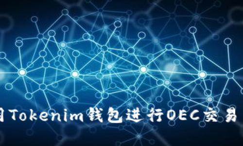  如何使用Tokenim钱包进行OEC交易：完整指南