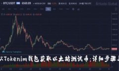 如何从Tokenim钱包获取以太坊测试币：详细步骤与