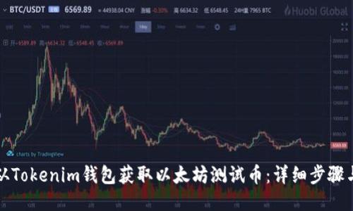 如何从Tokenim钱包获取以太坊测试币：详细步骤与指南