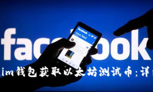 如何从Tokenim钱包获取以太坊测试币：详细步骤与指南