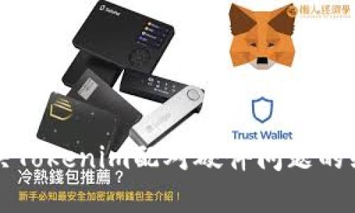 如何解决Tokenim配对硬件问题的终极指南