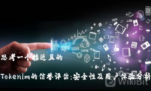 思考一个接近且的

Tokenim的信誉评估：安全性及用户体验分析