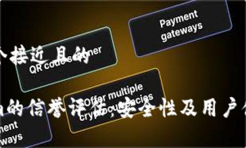 思考一个接近且的

Tokenim的信誉评估：安全性及用户体验分析