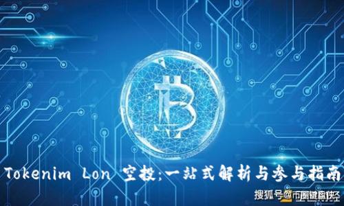 Tokenim Lon 空投：一站式解析与参与指南