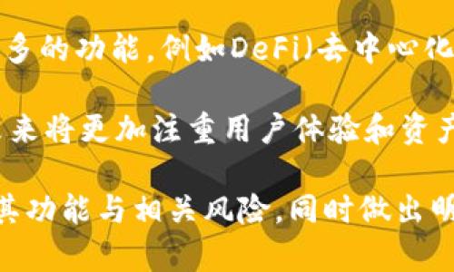 Tokenim钱包：支持的交易所与功能全面解析
Tokenim钱包, 交易所, 加密货币, 数字资产管理/guanjianci

### 内容主体大纲

1. **引言**
   - 简要介绍Tokenim钱包及其重要性
   - 讨论加密货币钱包的普遍功能

2. **Tokenim钱包基本概述**
   - Tokenim钱包的定义和功能
   - Tokenim钱包的特点与优势

3. **Tokenim钱包支持的交易所**
   - 主流交易所概述
   - 如何选择支持Tokenim钱包的交易所
   - Tokenim钱包与各大交易所的兼容性分析

4. **Tokenim钱包的安全性分析**
   - Wallet安全性的重要性
   - Tokenim钱包的安全特性

5. **Tokenim钱包的使用步骤与指南**
   - 注册与创建钱包
   - 如何向钱包充值
   - 如何进行交易

6. **Tokenim钱包的市场前景**
   - Tokenim钱包在加密货币市场的地位
   - 未来发展的趋势

7. **常见问题解答**
   - 6个相关问题的详细解答

### 问题与详细介绍

1. Tokenim钱包安全吗？
Wallet的安全性是用户最为关心的问题之一。Tokenim钱包采用了多种安全措施，例如双重身份认证（2FA）、加密存储以及冷钱包技术。通过这些技术，可以确保用户的数字资产不易受到黑客攻击，让用户在进行交易时更加安心。此外，Tokenim钱包还会定期进行安全更新和漏洞检测，以确保其系统的安全性。

此外，用户在使用Tokenim钱包时，由于钱包私钥完全由用户掌控，除非用户主动泄露信息，否则外部攻击者很难获取到用户的资产。在选择加密货币钱包时，务必要考虑其安全性，Tokenim钱包为用户提供了一个较为安全的选择。

2. 如何通过Tokenim钱包交易数字货币？
登录Tokenim钱包后，用户可以使用简单的操作界面进行数字货币交易。首先，在钱包内选择想要交易的币种，然后输入交易数量。用户可以选择即刻交易或者限价交易，两种方式各有优缺点。即刻交易可以快速完成交易，而限价交易可以根据市场波动选择更优价格。

一旦确认交易，系统会自动创建交易订单并在区块链上处理。这一过程通常需要通过网络确认，用户可以在钱包内实时查看交易状态。同时，Tokenim钱包也支持用户查看交易历史，便于日后管理和跟踪资产流动。

3. Tokenim钱包的主要功能有哪些？
Tokenim钱包不仅支持多种数字资产，还具备许多实用的功能。用户可以在钱包内进行资产管理，包括资产的存储、购买和转账等操作。同时，Tokenim钱包也支持与多个交易所的对接，方便用户在不同平台之间进行操作。此外，Tokenim钱包还提供实时的市场数据，让用户能够快速了解自己资产的市场表现。

除了资产管理，Tokenim钱包还具备安全性功能。用户可以设置交易限额、定期备份钱包信息，这对于保护重要资产非常重要。这些功能加起来，使Tokenim钱包成为用户日常交易和资产管理的理想选择。

4. Tokenim钱包如何管理私钥？
私钥管理是钱包安全的核心要素，Tokenim钱包采取了多种措施来帮助用户妥善管理私钥。首先，Tokenim钱包会对私钥进行加密存储，确保即便是应用程序被攻击，私钥也不会暴露。其次，用户在注册时获得的助记词也是私钥的一种保护形式，可以帮助用户在需要时恢复钱包。

此外，Tokenim钱包用户可以选择离线存储私钥，这种方式可以进一步提高安全性。虽然这会限制在线交易的便利性，但对一些希望极高的安全性的用户而言，离线存储是个不错的选择。总的来说，Tokenim钱包在私钥管理方面做了充分的考虑与。

5. 如何选择适合自己的交易所与Tokenim钱包的对接？
选择合适的交易所对于加密货币投资者至关重要。在选择时，用户应考虑交易所的交易费用、币种支持、流动性、平台安全性等因素。同时，确保所选交易所支持Tokenim钱包的提现与充值也是必要的步骤。

行业里一些主流的交易所如Binance、Coinbase、Huobi等都是极具信誉和实力的平台，用户可以结合自己的需求进行筛选。此外，定期检查交易所的安全报告与用户反馈，也能为合理选择提供帮助。与Tokenim钱包的对接通常只需在交易所进行设置，以确保资金能够快速转出入。

6. Tokenim钱包的未来发展趋势如何？
随着加密市场的不断拓展与普及，Tokenim钱包在未来也将迎来更多的发展机遇。基于区块链技术的不断革新，Tokenim钱包可能会推出更多的功能，例如DeFi（去中心化金融）功能，允许用户在钱包内进行无中介资产管理与投资。

此外，随着用户对安全性需求的提升，Tokenim钱包可能还会增加更多安全验证方式，如生物识别、智能合约保护等。总之，Tokenim钱包的未来将更加注重用户体验和资产安全，为用户提供更全面、更便捷的服务。

以上是对Tokenim钱包及其相关内容的详细分析。每个问题将以独立的专题进行深入探讨，确保用户在使用Tokenim钱包时能够充分了解其功能与相关风险，同时做出明智的投资决策。