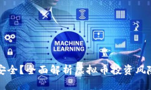 易币付是否安全？全面解析虚拟币投资风险及防范措施