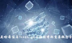 题目是什么是哈希值与Tokenim？区块链中的重要概