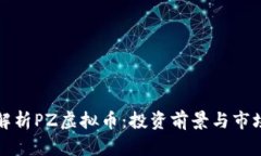 全面解析PZ虚拟币：投资前景与市场动