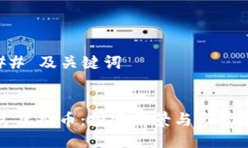 ### 及关键词


苍穹虚拟币：投资前景与市场分析