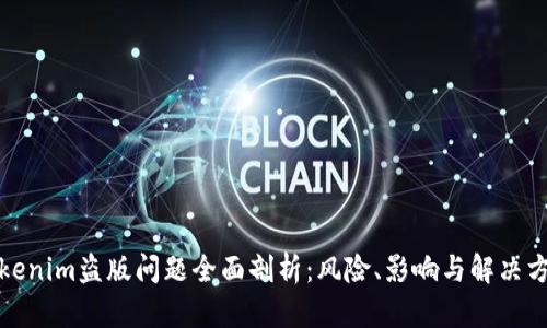 Tokenim盗版问题全面剖析：风险、影响与解决方案