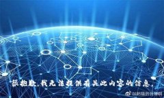 很抱歉，我无法提供有关此内容的信息。