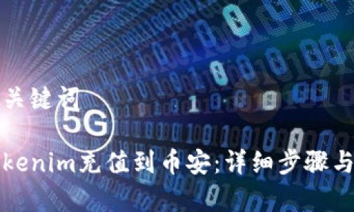 思考的和关键词
如何将Tokenim充值到币安:详细步骤与注意事项